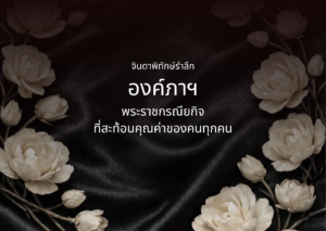 รำลึกองค์ภาฯ